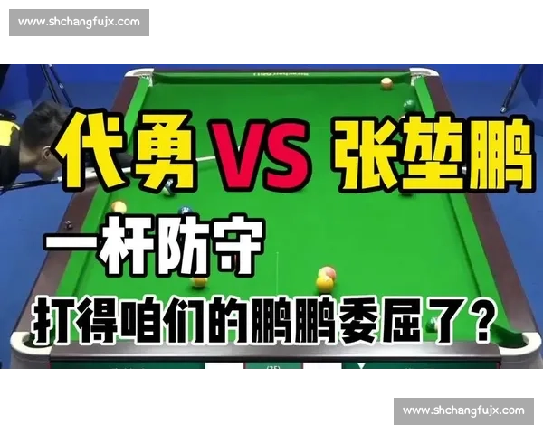 张堃鹏对阵代勇巅峰对决再起波澜台球赛场新传奇