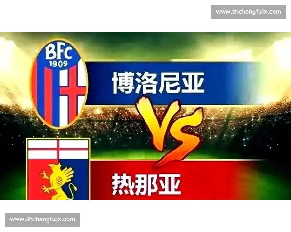 意甲焦点战佛罗伦萨对阵博洛尼亚赛季关键对决与战术博弈前瞻解析 意甲焦点战佛罗伦萨对阵博洛尼亚赛季关键对决与战术博弈前瞻解析